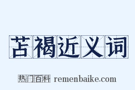 苫褐近义词是什么意思的图片